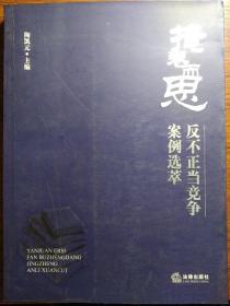 掩卷而思：反不正当竞争案例选萃