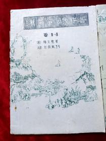 1977年<渊深海阔象棋谱>(两册一一八卷全)油印本16开90页