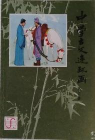 中学古文连环画第六册