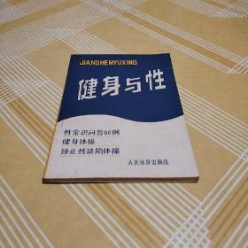 健身与性【健身和矫正性缺陷体操（呼吸体操。腹部，骨盆，怀孕期，分娩后，胸部健美，身材健美体操。男子体操运动）。性器官常识。性生理卫生（酒和早泄。节欲和健康）。性疾病和性功能障碍。计划生育。等】