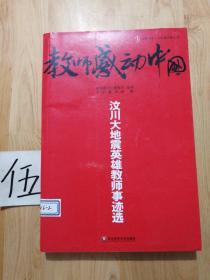 大夏书系·教师感动中国--汶川大地震英雄教师事迹选