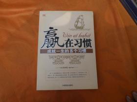 赢在习惯：成就一生的8个习惯