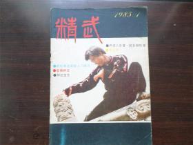 精武 1985年 第 1期 老杂志期刊