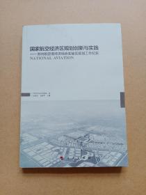 国家航空经济区规划创新与实践：郑州航空港经济综合实验区规划工作纪实