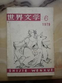 世界文学（1979年6期）