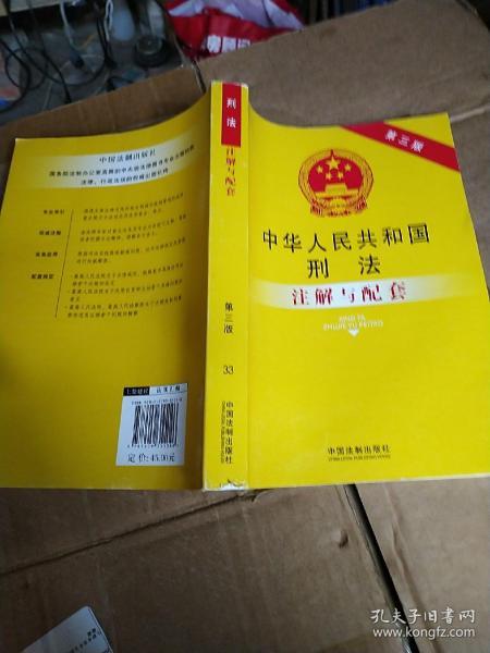 法律注解与配套丛书：中华人民共和国刑法注解与配套（第三版）