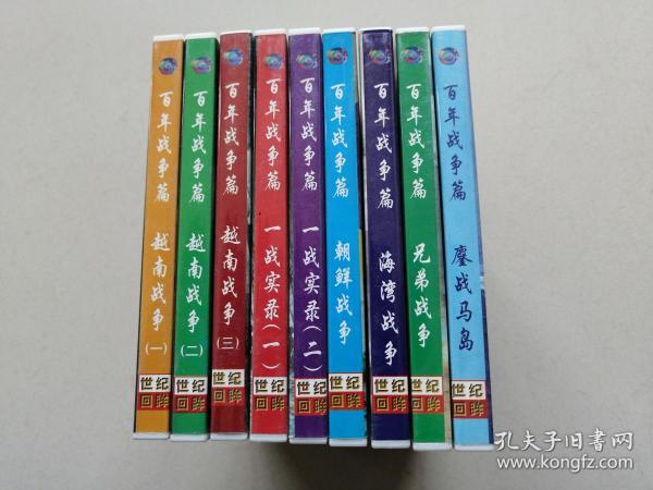 百年战争篇 世纪回眸【VCD光盘9张】内有奖券各1张