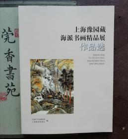 上海豫园藏海派书画精品展作品选