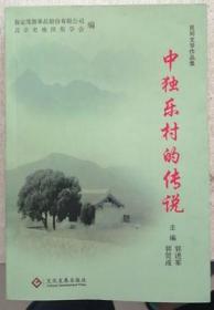 民间文学作品集 中独乐村的传说 9787514221992 郭进军 郭贺成 文化发展出版社 蓝图建筑书店