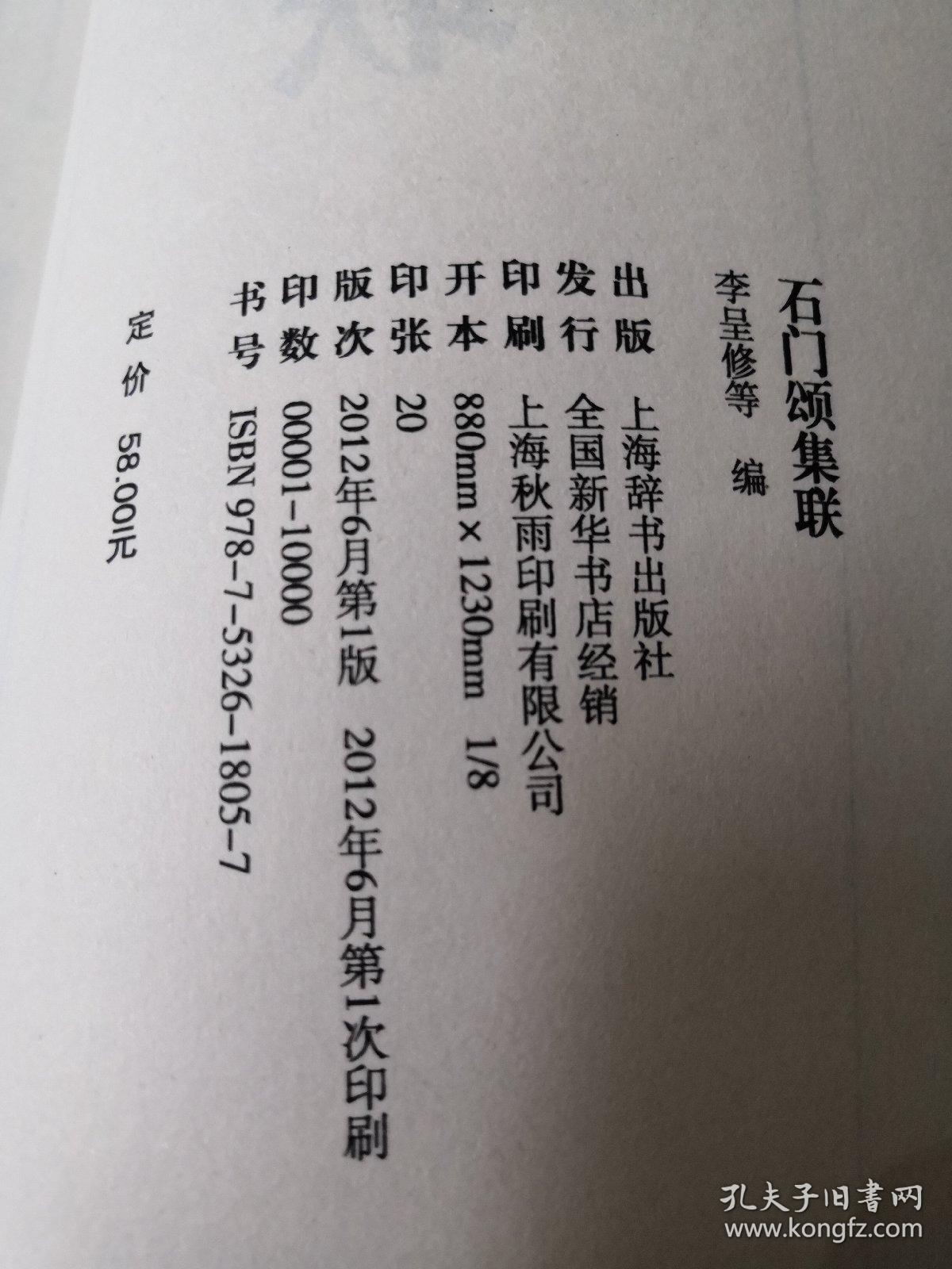 石门颂集联