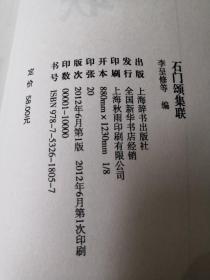 石门颂集联