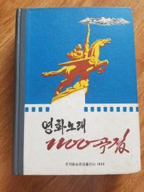 朝鲜电影歌曲1000曲集（朝鲜文）
