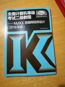 全国计算机等级考试二级教程 MySQL数据库程序设计(2018年版)