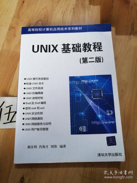 UNIX基础教程