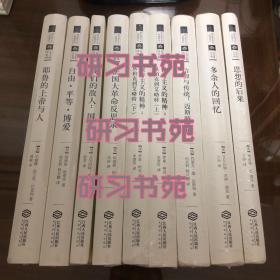 最新西方保守主义经典译丛 9册套装 软精装正版