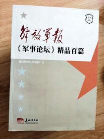 解放军报军事论坛精品百篇2012一版一印