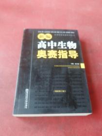 新课程新奥赛系列丛书：新编高中生物奥赛指导（最新修订版）