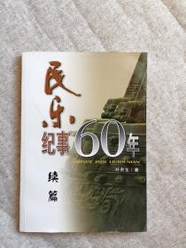 民乐纪事60年 续篇 朴东生签赠本