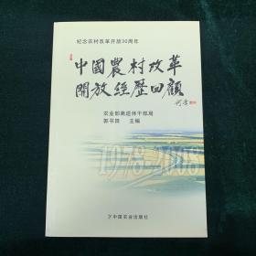 中国农村改革开放经历回顾：纪念农村改革开放30周年 农业 自然科学