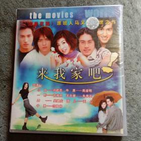 电视连续剧：来我家吧《流星花园》原班人马又一惊世之作（DVD光盘）全新未拆封