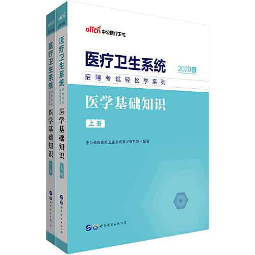 医疗卫生系统考试中公2020医疗卫生系统招聘考试轻松学系列医学基础知识9787519272623