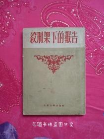 绞刑架下的报告（1952年10月上海初版，同期第二版上海一印，著名作家、诗人、翻译家陈敬容权威译本，竖排繁体字，个人藏书。）
