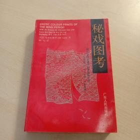 秘戏图考：附论汉代至清代的中国性生活（公元前二〇六年——公元一六四四年）