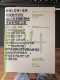 世博/思博/视博
中国美术学院
2010年上海世博会
项目研究图文集

一个了不起的村庄
城市最佳实践区宁波滕头案例馆。