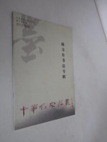 中华名家书画         2013年增刊