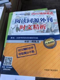 文都教育2017考研英语 阅读同源外刊时文精析