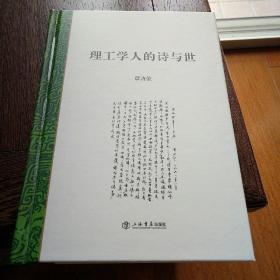 理工学人的诗与世