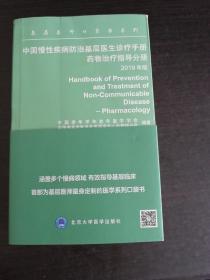 中国慢性疾病防治基层医生诊疗手册：药物治疗指导分册2019年版