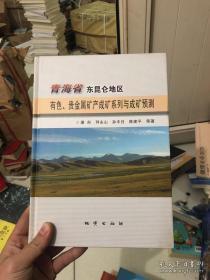 青海省东昆仑地区有色、贵金属矿产成矿系列与成矿预测