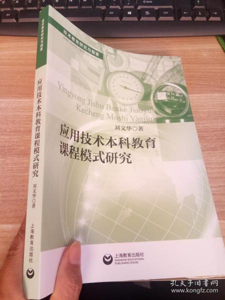 应用技术本科教育课程模式研究