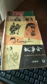 故事会1985年9.10.12三本合售