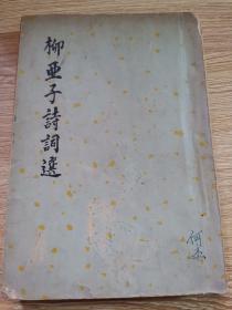 柳亚子诗词选（1959一版一印）