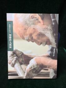 生诞百年记念 加藤唐九郎展 林屋晴三监修 中日新闻社1997 附年谱