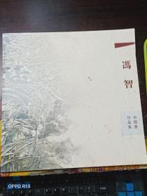 冯智 中国画作品集