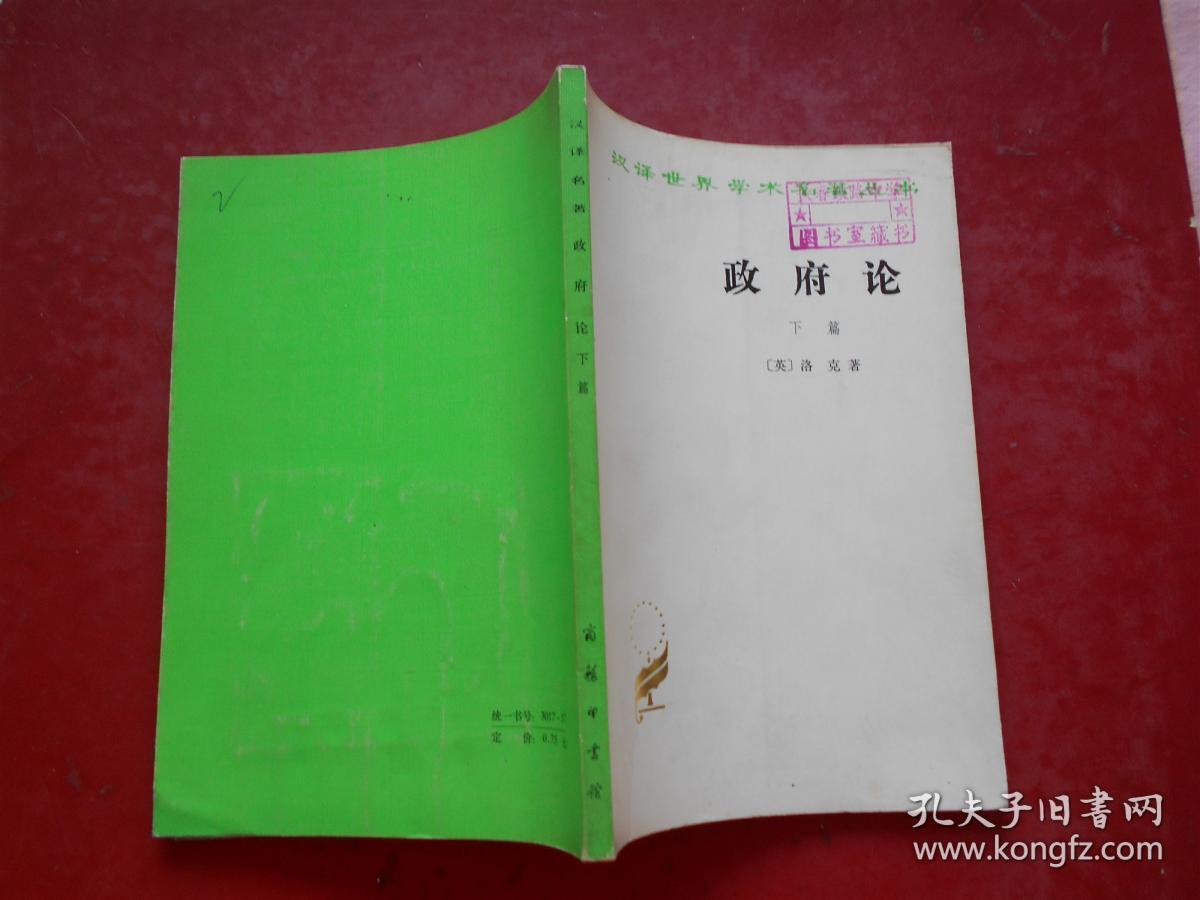 点击查看原图 汉译世界学术名著丛书:政府论(下篇)
