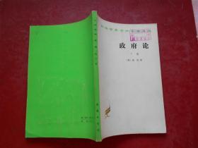 汉译世界学术名著丛书:政府论(下篇)