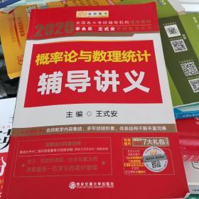 2020考研数学 2020 李永乐·王式安考研数学 概率论与数理统计辅导讲义  金榜图书