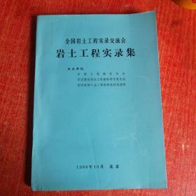 全国岩土工程实录交流会 岩土工程实录集（1988年10月 北京） 【含勘误表】