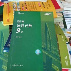 2020考研数学张宇线性代数9讲（张宇36讲之9讲，数一、二通用）