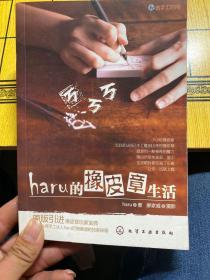 haru的橡皮章生活：台湾原版引进的中文简体版