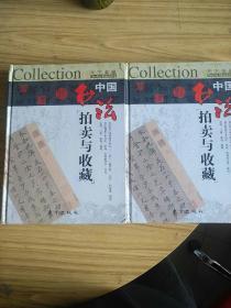中国书法拍卖与收藏(M)