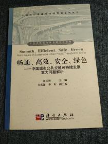 畅通、高效、安全、绿色：中国城市公共交通可持续发展重大问题解析