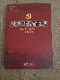 上海大学党的建设研究:2004-2005