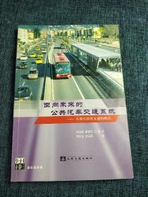 面向未来的公共汽车交通系统:实现可持续交通的模式