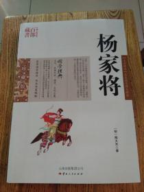 中国古典名著百部藏书：杨家将（书边磕碰）