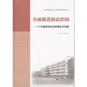 全面推进依法治校——广东高校依法治校理论与实践